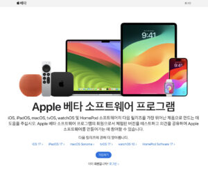 애플 퍼블릭베타 프로그램 가입