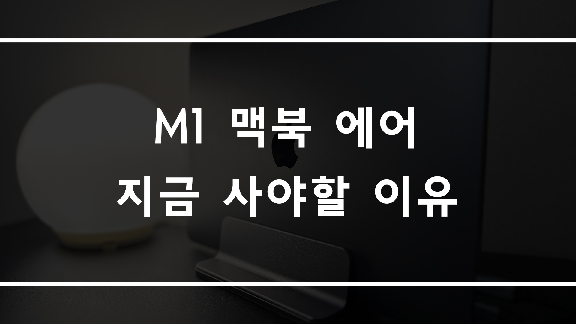 아직도 M1 맥북에어를 추천하는 이유 – 감성적인 클래식 디자인의 마지막 작품