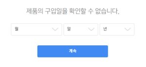 애플 정품등록 구입일 설정하기