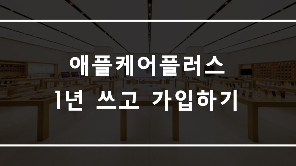 애플케어플러스 1년