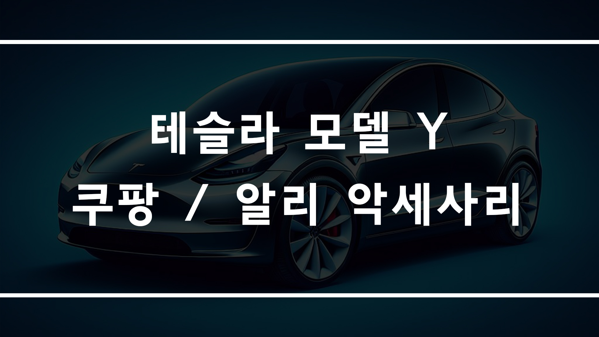 테슬라 모델Y RWD, 알리 익스프레스 악세사리 추천 구매 가이드