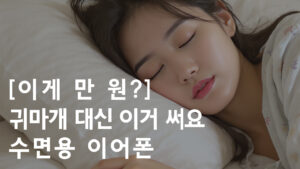 수면용 이어폰 추천