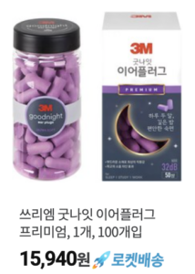 3M 이어플러그, 귀마개