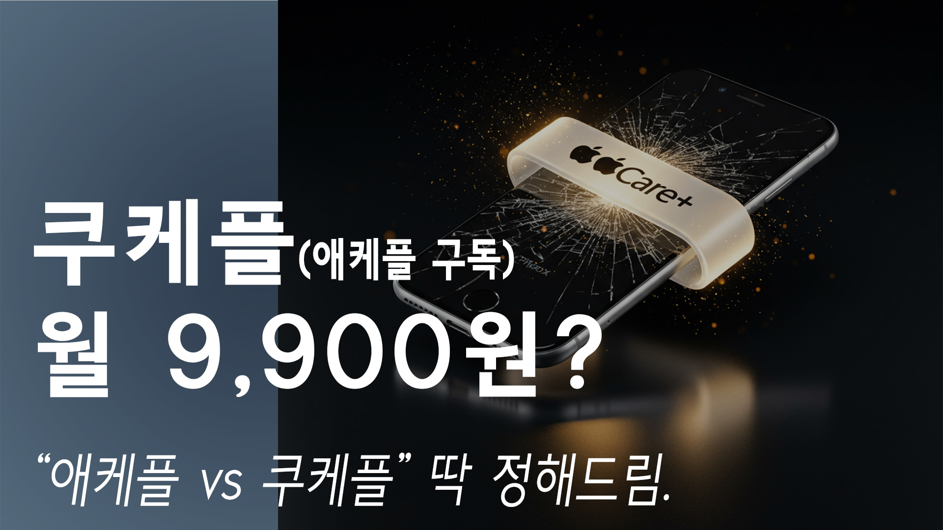 쿠케플vs애케플 가성비 완벽 비교! 이렇게 쓰면 효율 딱 나옵니다. 월 구독 애플케어 서비스 전격 해부하기.
